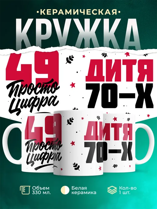 Кружка Дитя 70-х, а 49 просто цифра