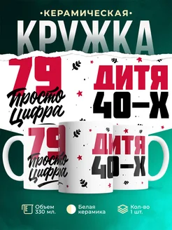 Кружка Дитя 40-х, а 79 просто цифра
