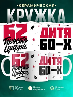 Кружка Дитя 60-х, а 62 просто цифра