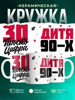 Кружка Дитя 90-х, а 30 просто цифра