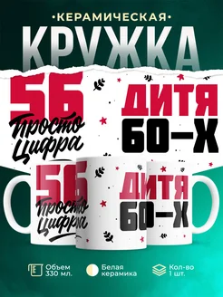 Кружка Дитя 60-х, а 56 просто цифра