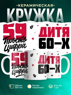 Кружка Дитя 60-х, а 59 просто цифра