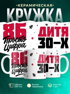 Кружка Дитя 30-х, а 86 просто цифра