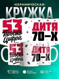 Кружка Дитя 70-х, а 53 просто цифра