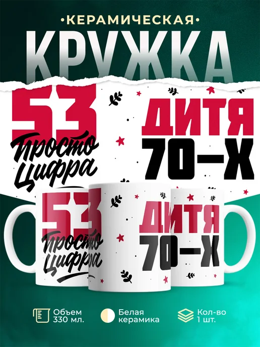 Кружка Дитя 70-х, а 53 просто цифра