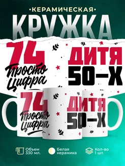 Кружка Дитя 50-х, а 74 просто цифра