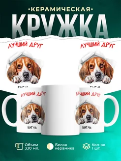 Кружка Бигль