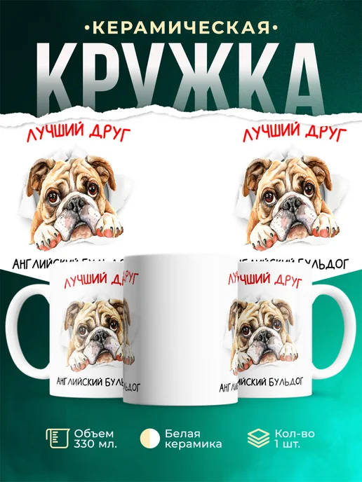 Кружка Английский бульдог