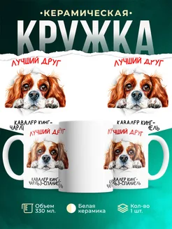 Кружка Кавалер кинг-чарльз-спаниель