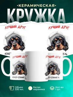Кружка Кокер-спаниель