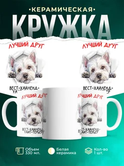 Кружка Вест-хайленд-уайт-терьер