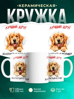Кружка Золотистый ретривер