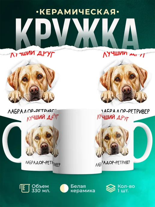 Кружка Лабрадор-ретривер
