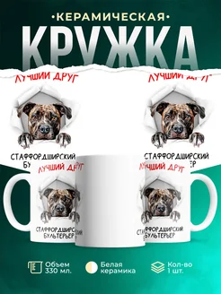 Кружка Стаффордширский бультерьер
