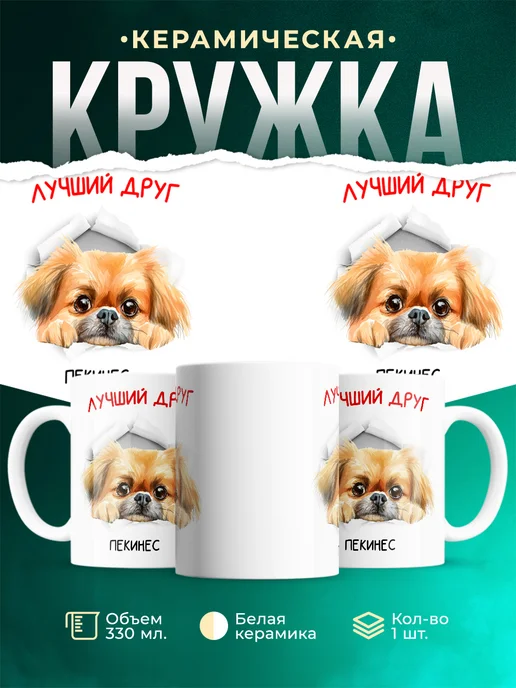 Кружка Пекинес