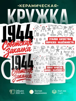 Кружка Советская закалка 1944 года