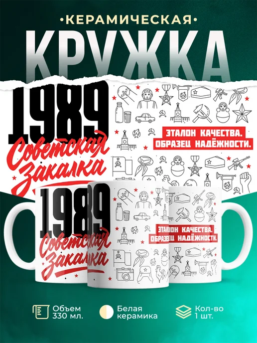 Кружка Советская закалка 1989 года