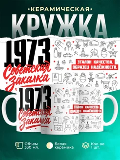 Кружка Советская закалка 1973 года