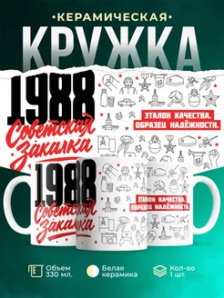 Кружка Советская закалка 1988 года