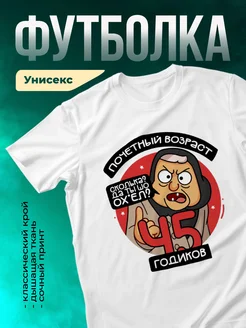 Футболка Почетный возраст 45 годиков