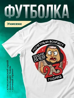 Футболка Почетный возраст 23 годика