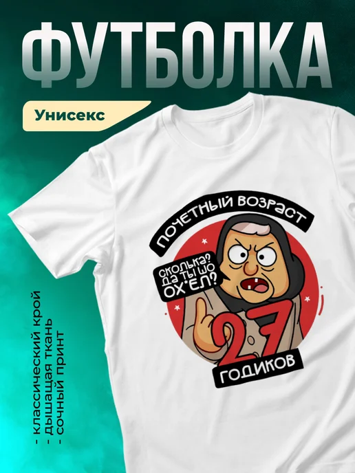 Футболка Почетный возраст 27 годиков