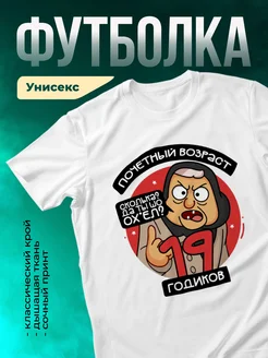 Футболка Почетный возраст 19 годиков