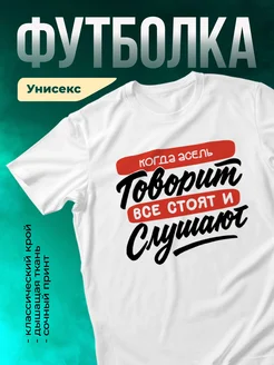 Футболка Все стоят и слушают, когда говорит Асель