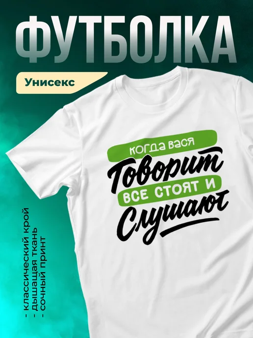 Футболка Все стоят и слушают, когда говорит Вася