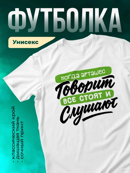 Футболка Все стоят и слушают, когда говорит Арташес