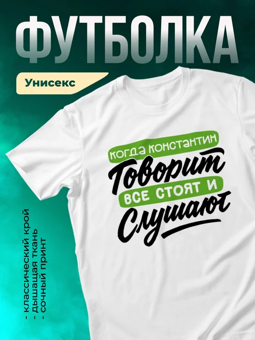 Футболка Все стоят и слушают, когда говорит Константин