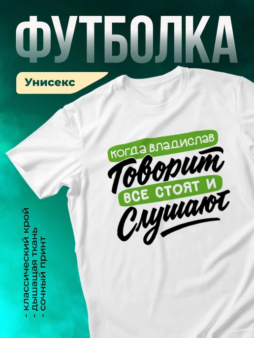 Футболка Все стоят и слушают, когда говорит Владислав