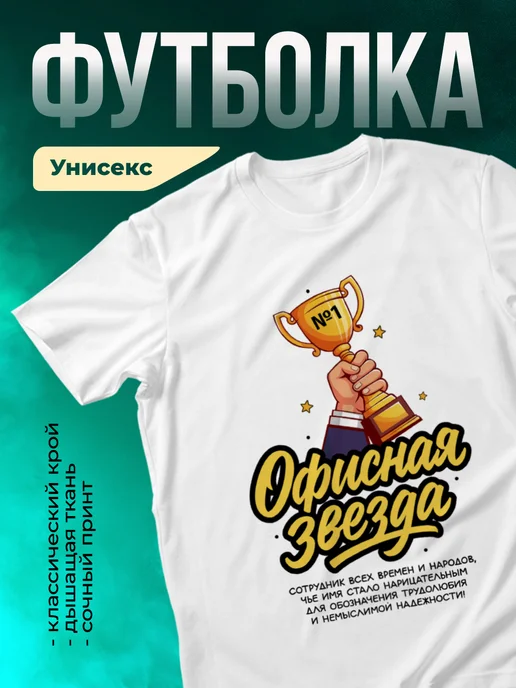 Футболка Шуточная футболка Офисная звезда