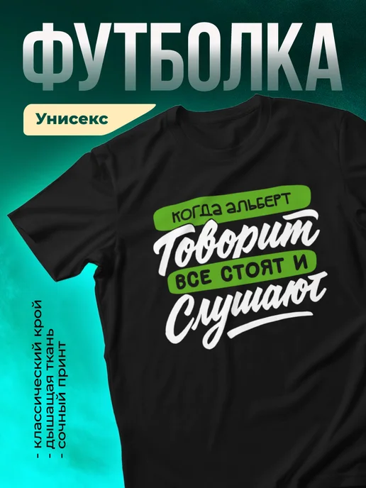 Футболка Все стоят и слушают, когда говорит Альберт