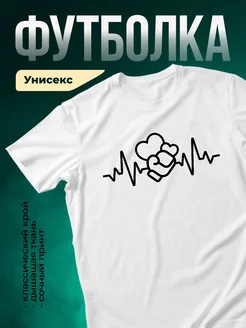 Купить белую футболку с кардиограммой и сердцем в подарок с доставкой по России