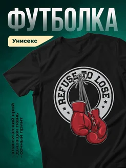 Купить футболку чёрную с боксёрскими перчатками Refused с доставкой по России
