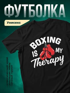 Купить футболку чёрную «Бокс — моя терапия» с доставкой по России