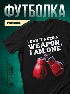 Купить футболку чёрную с принтом «Я сам оружие» с доставкой по России