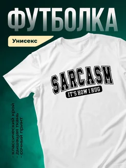 Купить футболку белую с принтом «Саркасм» с доставкой по России в подарок