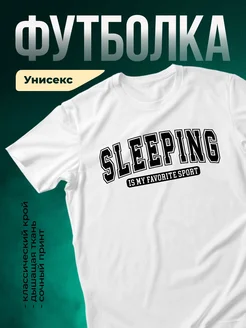 Купить футболку белую с надписью «Сон — мой любимый спорт» с доставкой по России