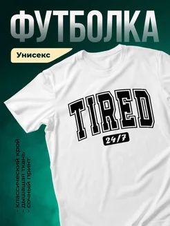 Купить футболку белую с принтом TIRED 24/7 с доставкой по России