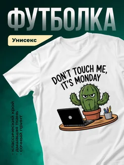Купить белую футболку с принтом «Не трогай меня, это понедельник» с доставкой по России