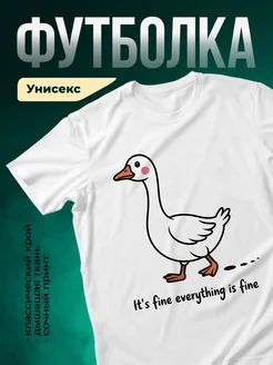Купить футболку белую с гусем «It's fine» с доставкой по России