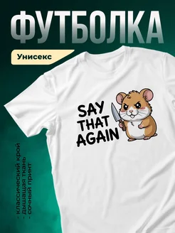 Купить футболку белую с хомяком и ножом в подарок с доставкой по России