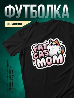 Купить футболку чёрную с толстым котом FAT CAT MOM с доставкой по России