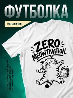 Купить футболку белую с ленивым котом и будильником — именной подарок с доставкой