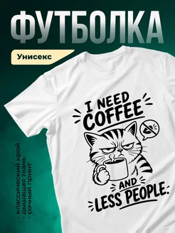 Купить футболку белую с котом и кофе в подарок с доставкой по России