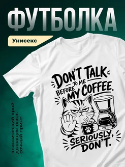 Купить футболку белую с сердитым котом и кофе в подарок с доставкой по России