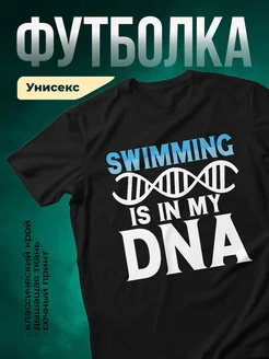Купить футболку чёрную с принтом ДНК пловца с доставкой по России
