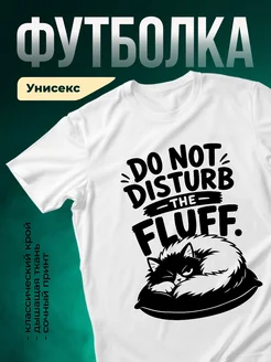 Купить футболку белую «Не трогай пушистика» с доставкой по России | в подарок